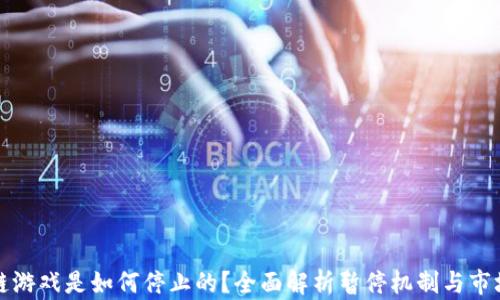 区块链游戏是如何停止的?全面解析暂停机制与市场影响