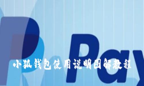 小狐钱包使用说明图解教程