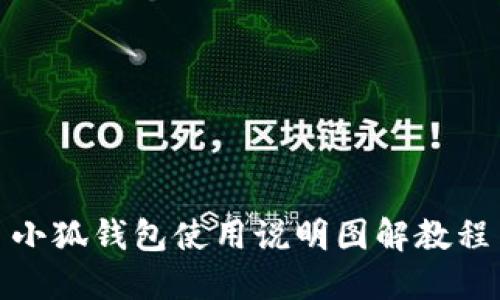 小狐钱包使用说明图解教程