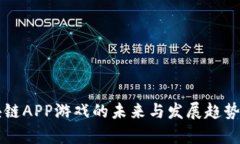 区块链APP游戏的未来与发展趋势解析
