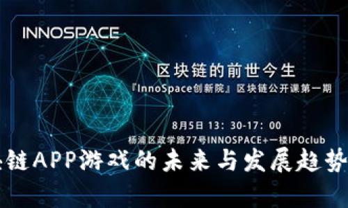区块链APP游戏的未来与发展趋势解析