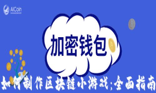 
如何制作区块链小游戏：全面指南