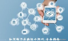 如何制作区块链小游戏：全面指南