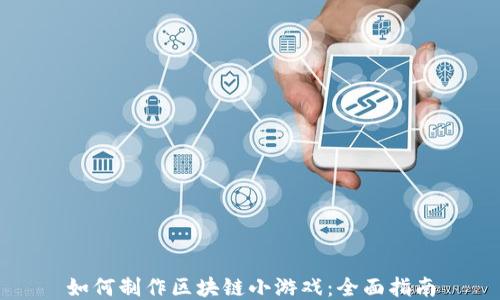 如何制作区块链小游戏:全面指南