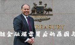 中国区块链金融爆雷背后的原因与未来趋势