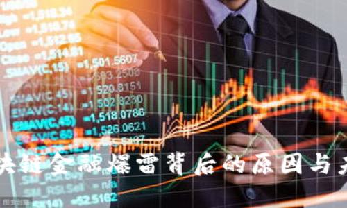 中国区块链金融爆雷背后的原因与未来趋势