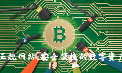 小狐钱包正规网站：安全便捷的数字资产管理平台