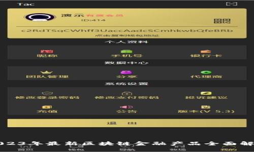 2023年最新区块链金融产品全面解析