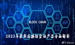 2023年最新区块链金融产品全面解析