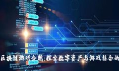 腾讯区块链游戏企鹅：探索数字资产与游戏结合