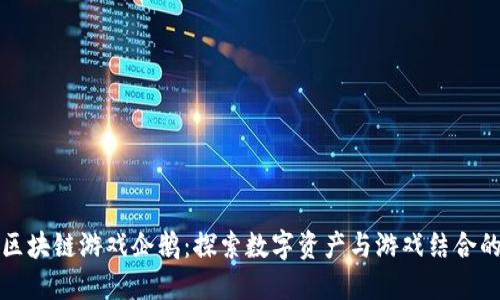 腾讯区块链游戏企鹅：探索数字资产与游戏结合的未来