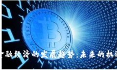 区块链金融经济的发展趋势：未来的机遇与挑战
