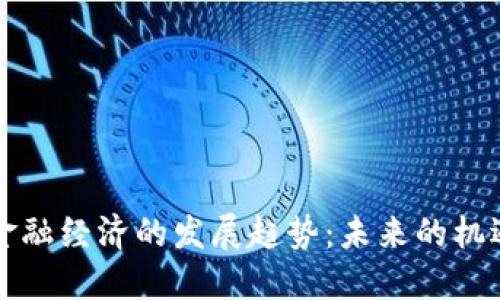 区块链金融经济的发展趋势：未来的机遇与挑战