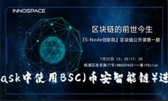 如何在MetaMask中使用BSC（币安智能链）进行交易和