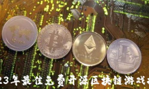 
2023年最佳免费开源区块链游戏推荐