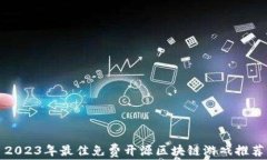 2023年最佳免费开源区块链游戏推荐