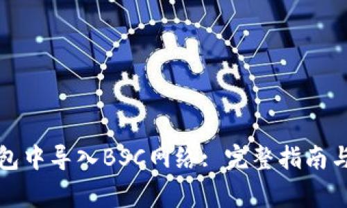 如何在小狐钱包中导入BSC网络: 完整指南与常见问题解答