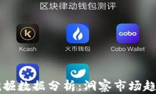 
区块链游戏挖掘数据分析：洞察市场趋势与用户行为