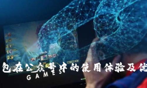 小狐钱包在公众号中的使用体验及优劣分析