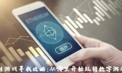 区块链游戏寻找攻略：从哪里开始玩转数字游戏