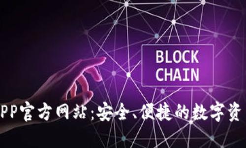 小狐钱包APP官方网站：安全、便捷的数字资产管理平台