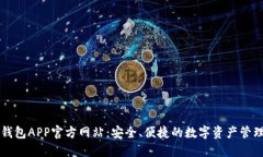 小狐钱包APP官方网站：安全、便捷的数字资产管