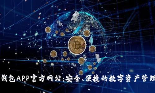 小狐钱包APP官方网站：安全、便捷的数字资产管理平台
