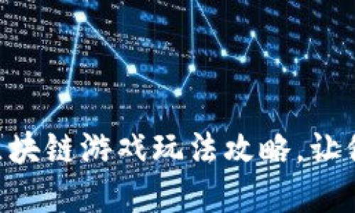 DR寻龙记区块链游戏玩法攻略，让你轻松上手！