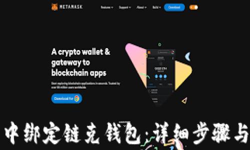 
如何在火狐狸中绑定链克钱包：详细步骤与常见问题解答