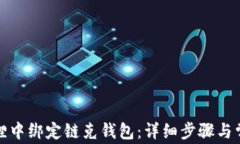 如何在火狐狸中绑定链克钱包：详细步骤与常见