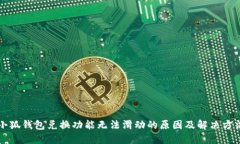 小狐钱包兑换功能无法滑动的原因及解决方法