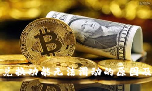 小狐钱包兑换功能无法滑动的原因及解决方法