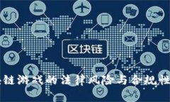 区块链游戏的法律风险与合规性分析