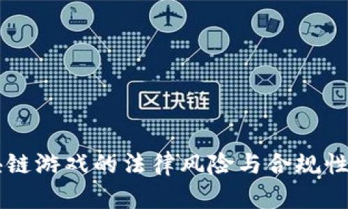区块链游戏的法律风险与合规性分析