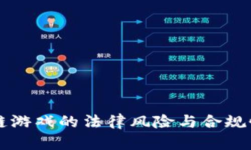 区块链游戏的法律风险与合规性分析