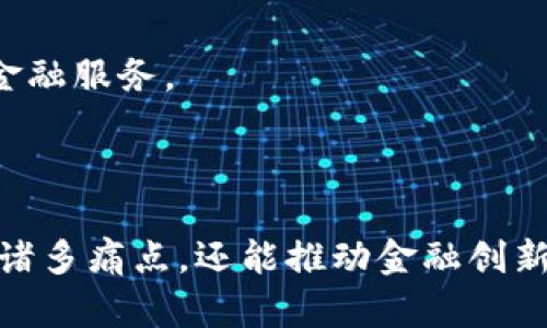 金融科技（FinTech）与区块链之间的关系极其紧密，二者共同塑造了现代金融服务的未来。下面从几个方面详细分析这种关系。

### 一、金融科技的定义

金融科技指的是利用技术手段来提升或提供金融服务的创新形式。这包括了移动支付、网络借贷、数字货币、投资管理、保险科技等多个领域。

### 二、区块链的定义

区块链是一种分布式账本技术（DLT），它允许数据在多个节点上去中心化地被记录和管理，以确保数据的安全性和透明度。每一笔交易都通过密码学进行加密，并记录在一个连续的区块上，从而形成链条。

### 三、金融科技与区块链的结合点

1. **提升交易透明度**：
   区块链技术的核心优势之一是其透明性。通过将交易记录公开在分布式账本上，任何人都可以验证交易的合法性。从而增强了用户的信任感。

2. **降低交易成本**：
   传统金融交易通常需要通过银行等中介进行，在这个过程中会产生手续费。区块链可以消除中介，减少交易成本，提升资金效率。

3. **加速交易速度**：
   使用区块链进行金融交易，可以实现几乎实时的结算，这种速度远超传统金融系统所能提供的。

4. **强化安全性**：
   区块链技术通过加密和分散存储的方式，使得数据篡改变得异常困难，提高了交易的安全性。

5. **新型金融产品的诞生**：
   区块链技术为许多新型金融产品的创立提供了可能，如加密货币、智能合约、去中心化金融（DeFi）等，推动了金融科技的进一步创新。

### 四、应用案例

1. **比特币**：
   作为第一种进入市场的加密货币，比特币通过区块链技术实现了去中心化的价值转移，是金融科技中最重要的实例之一。

2. **智能合约**：
   运行在区块链上的智能合约能够自动执行合同条款，提高了合约执行的效率和透明度。

3. **去中心化融资（DeFi）**：
   利用区块链技术，用户可以直接在不同平台上进行融资活动，绕过传统银行，实现无缝的金融交易。

### 五、未来趋势

1. **主流金融机构的接受**：
   越来越多的传统金融机构开始拥抱区块链技术，以寻求提高自身效率和竞争力。在未来，金融科技与区块链的结合将更加紧密。

2. **政策与监管**：
   随着区块链技术的发展，各国监管机构也在逐步建立相关法律法规，确保技术创新的同时，维护金融市场的稳定与安全。

3. **区块链与其他技术的融合**：
   区块链技术将与人工智能（AI）、大数据等其他前沿技术相结合，形成更加智能化的金融服务。

### 六、总结

综上所述，金融科技与区块链的关系极其密切。区块链不仅能够解决传统金融服务中的诸多痛点，还能推动金融创新的进程。未来，随着技术的发展和政策的完善，二者的结合将会呈现出更多的可能性。