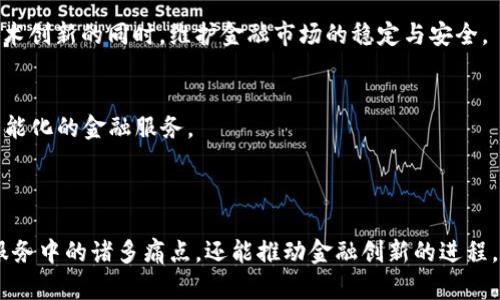 金融科技（FinTech）与区块链之间的关系极其紧密，二者共同塑造了现代金融服务的未来。下面从几个方面详细分析这种关系。

### 一、金融科技的定义

金融科技指的是利用技术手段来提升或提供金融服务的创新形式。这包括了移动支付、网络借贷、数字货币、投资管理、保险科技等多个领域。

### 二、区块链的定义

区块链是一种分布式账本技术（DLT），它允许数据在多个节点上去中心化地被记录和管理，以确保数据的安全性和透明度。每一笔交易都通过密码学进行加密，并记录在一个连续的区块上，从而形成链条。

### 三、金融科技与区块链的结合点

1. **提升交易透明度**：
   区块链技术的核心优势之一是其透明性。通过将交易记录公开在分布式账本上，任何人都可以验证交易的合法性。从而增强了用户的信任感。

2. **降低交易成本**：
   传统金融交易通常需要通过银行等中介进行，在这个过程中会产生手续费。区块链可以消除中介，减少交易成本，提升资金效率。

3. **加速交易速度**：
   使用区块链进行金融交易，可以实现几乎实时的结算，这种速度远超传统金融系统所能提供的。

4. **强化安全性**：
   区块链技术通过加密和分散存储的方式，使得数据篡改变得异常困难，提高了交易的安全性。

5. **新型金融产品的诞生**：
   区块链技术为许多新型金融产品的创立提供了可能，如加密货币、智能合约、去中心化金融（DeFi）等，推动了金融科技的进一步创新。

### 四、应用案例

1. **比特币**：
   作为第一种进入市场的加密货币，比特币通过区块链技术实现了去中心化的价值转移，是金融科技中最重要的实例之一。

2. **智能合约**：
   运行在区块链上的智能合约能够自动执行合同条款，提高了合约执行的效率和透明度。

3. **去中心化融资（DeFi）**：
   利用区块链技术，用户可以直接在不同平台上进行融资活动，绕过传统银行，实现无缝的金融交易。

### 五、未来趋势

1. **主流金融机构的接受**：
   越来越多的传统金融机构开始拥抱区块链技术，以寻求提高自身效率和竞争力。在未来，金融科技与区块链的结合将更加紧密。

2. **政策与监管**：
   随着区块链技术的发展，各国监管机构也在逐步建立相关法律法规，确保技术创新的同时，维护金融市场的稳定与安全。

3. **区块链与其他技术的融合**：
   区块链技术将与人工智能（AI）、大数据等其他前沿技术相结合，形成更加智能化的金融服务。

### 六、总结

综上所述，金融科技与区块链的关系极其密切。区块链不仅能够解决传统金融服务中的诸多痛点，还能推动金融创新的进程。未来，随着技术的发展和政策的完善，二者的结合将会呈现出更多的可能性。