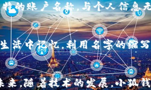 
思考小狐钱包账户名的构成与选择策略

关键词
小狐钱包, 账户名, 用户体验, 选择策略/guanjianci

内容主体大纲
1. 引言
   - 小狐钱包的简介
   - 账户名的重要性

2. 小狐钱包账户名的构成
   - 账户名的基本要求
   - 字符限制和格式

3. 选择账户名的策略
   - 如何选择易于记忆的账户名
   - 避免使用个人信息

4. 账户名的可用性检查
   - 如何检查账户名是否可用
   - 常见的账户名获取提示

5. 改变账户名的步骤
   - 如何修改已经注册的账户名
   - 修改账户名时需要注意的事项

6. 常见问题解答
   - 小狐钱包账户名可以改吗？
   - 账户名与安全性之间的关系
   - 选择账户名称的最佳实践

7. 结语
   - 对小狐钱包的展望
   - 账户名的未来发展

---

1. 引言
小狐钱包是一款备受欢迎的数字钱包应用，旨在为用户提供便捷的支付服务和资产管理功能。随着移动支付的普及，越来越多的人选择小狐钱包作为他们的主要支付工具。在使用小狐钱包的过程中，账户名的选择构成了一项重要的内容。账户名不仅是用户身份的象征，同时也是用户与平台互动的重要指标，因此在注册时需要认真考虑。

2. 小狐钱包账户名的构成
首先，账户名的基本要求通常包括字母、数字和特定符号的组合。各平台的具体政策可能略有不同，但总的来说，账户名应该具有一定的唯一性，以确保用户的身份不被混淆。同时，大部分数字钱包平台对字符的长度和格式都有限制，用户应在创建账户时遵循这些基本规范。一般来说，账户名的最佳长度在6到20个字符之间，这样既方便记忆，又能有效避免重复。

3. 选择账户名的策略
选择一个易于记忆的账户名至关重要，可以通过使用个人喜好、常用词汇或趣味数字等方式来进行组合。这不仅方便用户记忆，也让账户名在平台中的表现更加突出。同时，建议避免使用太多的个人隐私信息，例如出生日期或者其他敏感数据，这不仅有助于保护用户的隐私安全，还能够减少账户被盗的风险。

4. 账户名的可用性检查
在选择账户名时，确保名称的可用性极为重要。用户可以通过小狐钱包的注册界面查看他们所选账户名是否已被他人使用。如果已经占用，建议进行修改，增加不同的字符组合。例如，增加一些数字后缀，或者使用名字的变体，通常可以找到合适的选项。此外，选择一个独特而适合自己的账户名，将有助于品牌建设，提升用户的个人特色。

5. 改变账户名的步骤
如果用户在注册后对最初选择的账户名不满意，可以通过以下步骤更改自己的账户名。首先，用户需要登录小狐钱包，进入账号设置页面，选择“修改账户名”选项。按照提示输入新的账户名并确认。最好在修改之前确认新的账户名符合平台的命名规范，其次，用户还需要确认该名称未被使用。通过这种方式，用户将能够保持他们账号的个性和与众不同，同时避免账户名更改后可能引发的麻烦。

6. 常见问题解答
在用户使用小狐钱包的过程中，可能会对账户名产生若干疑问。以下是一些常见问题的解决方案：
— 小狐钱包账户名可以改吗？
用户一旦在小狐钱包中创建账户，初始账户名的修改是可能的，但这需要遵循特定的流程。在账户设置页面，用户可以轻松地进行修改。不过，每个账户名的修改频率可能受到限制，建议用户在更改时谨慎选择。

— 账户名与安全性之间的关系？
选择一个不易被他人猜测的账户名在个人安全性上具有重要意义。热门词汇、常用名、不加以改动的个人信息都可能成为黑客攻击的目标。从安全的角度来看，用户应尽量选择一个独特的账户名称，与个人信息无关，从而更好地保护账户安全。

— 选择账户名称的最佳实践？
在选择账户名称时，用户应遵循简短、易于记忆和独特的原则。避免使用复杂的符号，确保名称读起来流畅且容易发音。同时，推荐选择一个与个人兴趣相关的名称，这样更容易在日常生活中记忆。利用名字的缩写或昵称也是一种可行的选择，以达到安全和个性并存。

7. 结语
随着数字社会的不断发展，小狐钱包的使用范围也日益扩大。在这一过程中，账户名的创建和选择显得尤为重要。好的账户名不仅可以提升用户的使用体验，也能有效保护用户隐私。未来，随着技术的发展，小狐钱包或许会对账户名的相关功能进行，增强其便捷性和安全性。