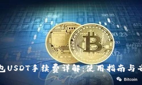 小狐钱包USDT手续费详解：使用指南与省钱妙招