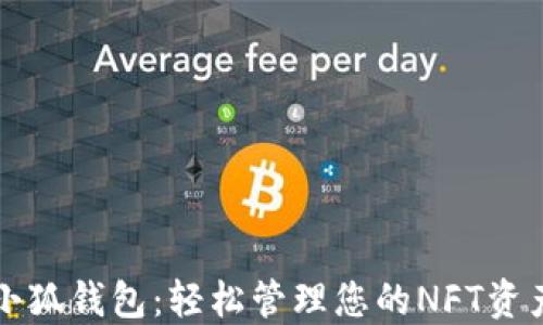
小狐钱包：轻松管理您的NFT资产
