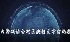 ### 国内游戏协会对区块链元宇宙的探索与展望