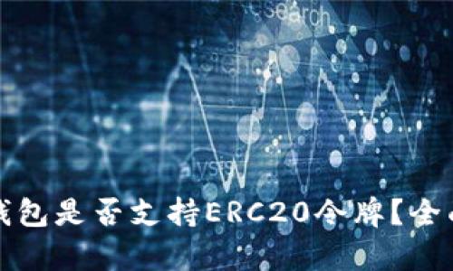 小狐钱包是否支持ERC20令牌？全面解析