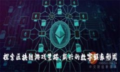 探索区块链游戏星塔：新兴的数字娱乐形式