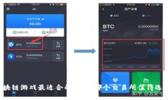 区块链游戏最适合的平台：哪个交易所值得选择