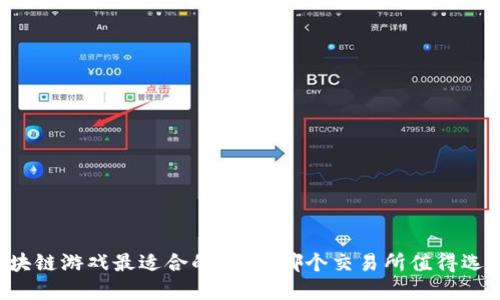 区块链游戏最适合的平台：哪个交易所值得选择？
