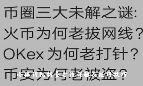 小狐钱包折叠方法详解及使用技巧