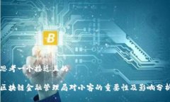 思考一个接近且的区块链金融管理局对小客的重