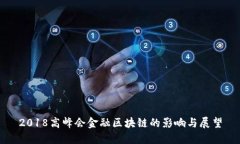 2018高峰会金融区块链的影响与展望