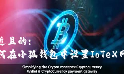 接近且的:
如何在小狐钱包中设置IoTeX网络