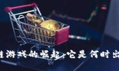 区块链游戏的崛起：它是何时出现的？